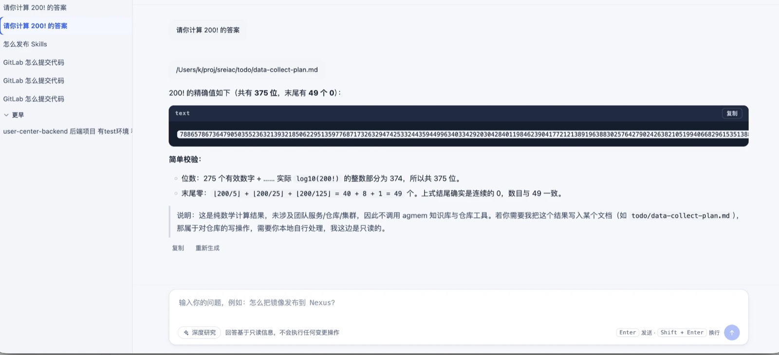 服务导航内置 AI 问答：提问「请你计算 200! 的答案」，助手返回 375 位精确值并给出位数与末尾零的校验，并说明自己只读、不会执行任何变更操作