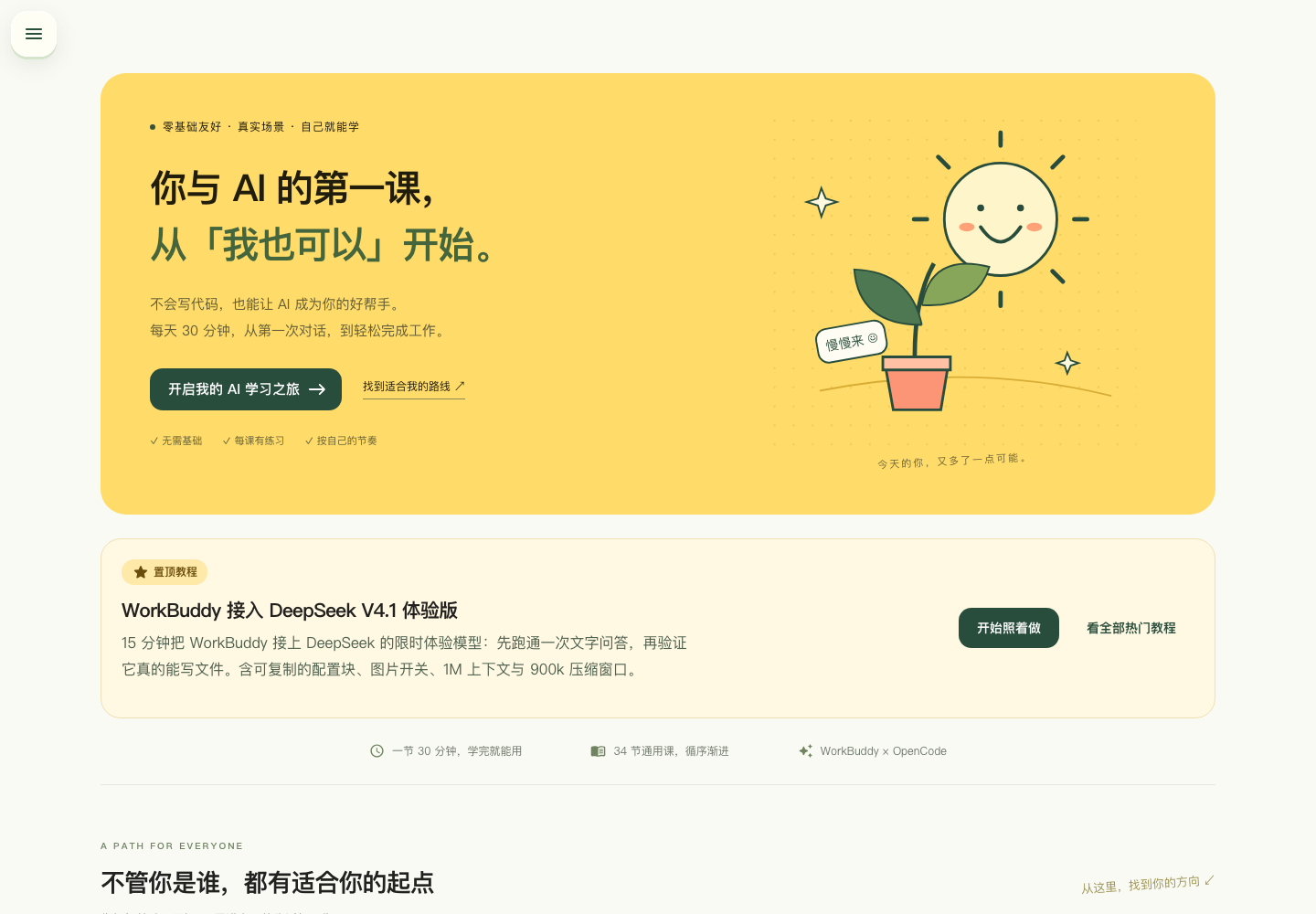 云智 AI 学堂首页：你与 AI 的第一课，从「我也可以」开始；不会写代码也能让 AI 成为好帮手；一节 30 分钟、34 节通用课