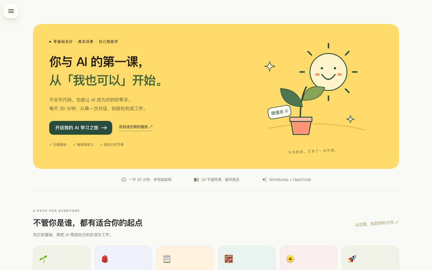 云智 AI 学堂首页：你与 AI 的第一课，从「我也可以」开始；零基础友好、每天 30 分钟、34 节通用课