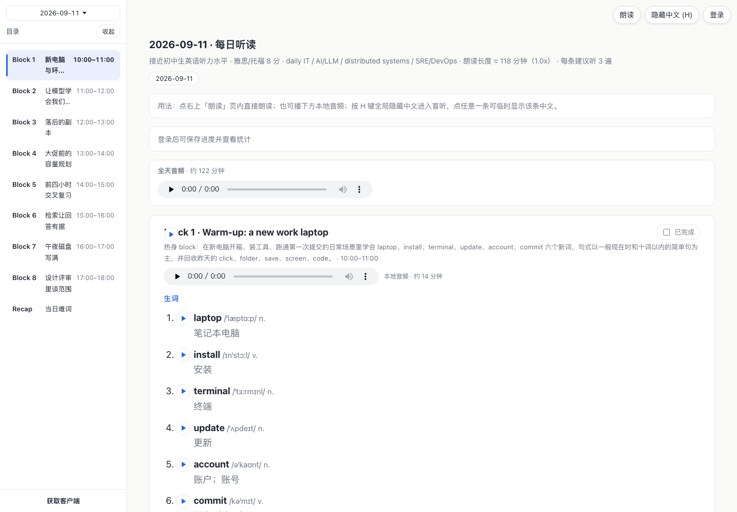 云智英语每日听读页：按 Block 1-8 与 Recap 分段的当日听力课程，含音频播放器、生词表与国际音标、中文释义
